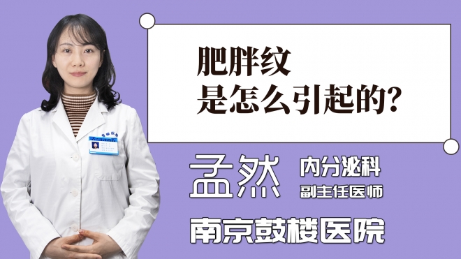 肥胖紋是怎么引起的？