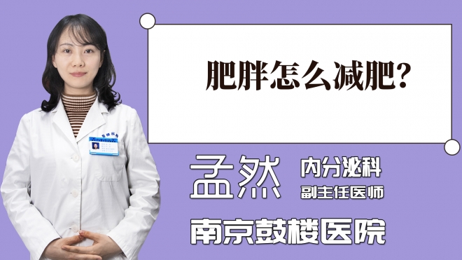 肥胖怎么減肥？