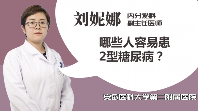 哪些人容易患2型糖尿??？