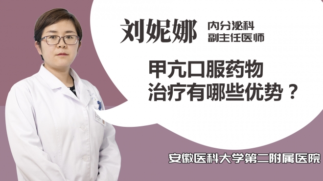 甲亢口服藥物治療有哪些優(yōu)勢(shì)？