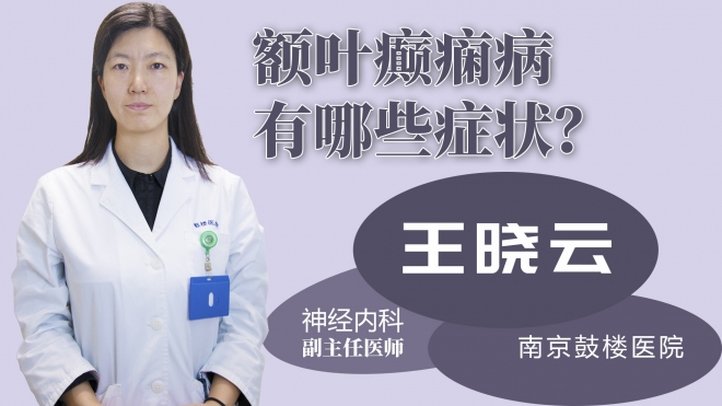 額葉癲癇病有哪些癥狀？