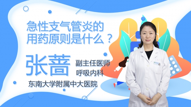 急性支氣管炎的用藥原則是什么？
