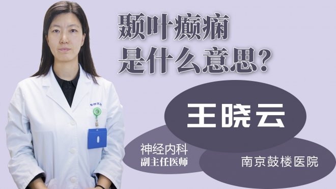 顳葉癲癇是什么意思？