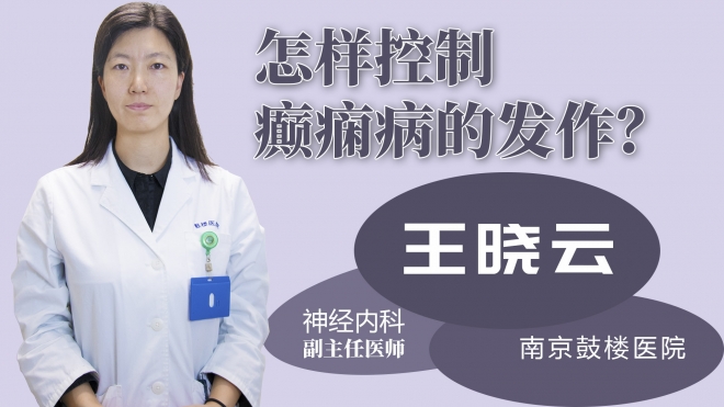 怎樣控制癲癇病的發作？