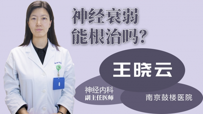 神經(jīng)衰弱能根治嗎？