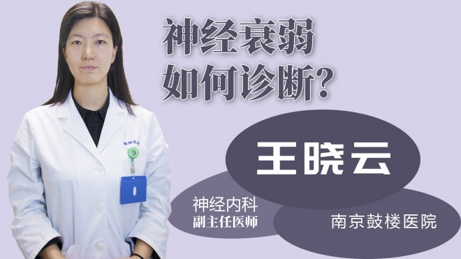 神經(jīng)衰弱如何診斷？