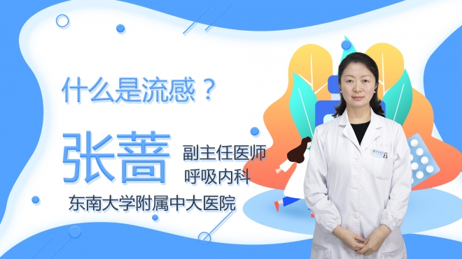 什么是流感？