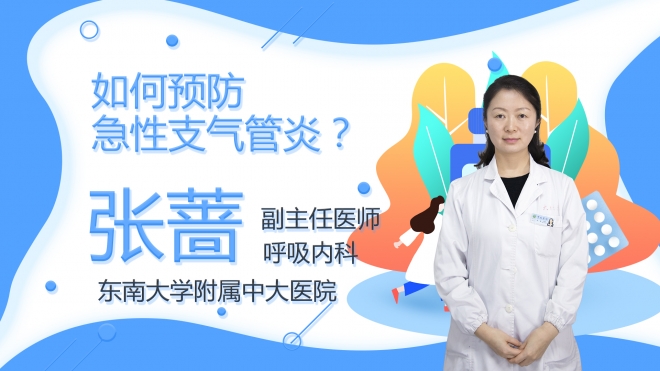 如何預防急性支氣管炎？