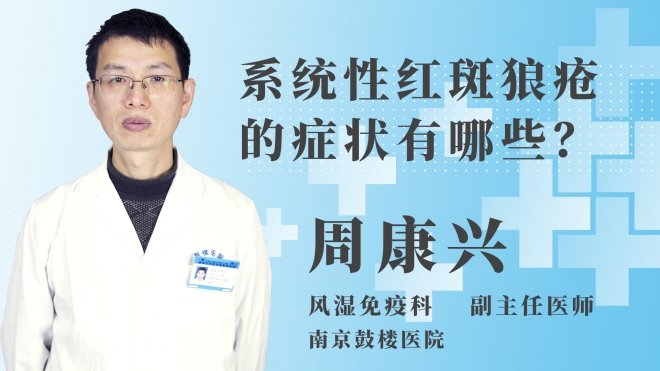 系統(tǒng)性紅斑狼瘡的癥狀有哪些？