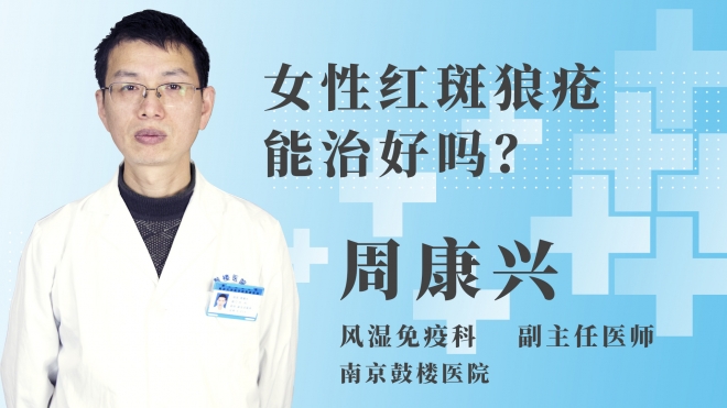 女性紅斑狼瘡能治好嗎？