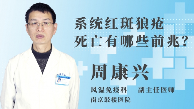 系統(tǒng)紅斑狼瘡死亡有哪些前兆？