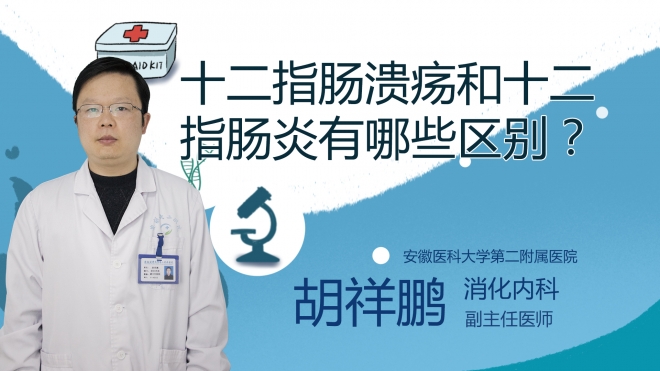 十二指腸潰瘍和十二指腸炎有哪些區(qū)別？