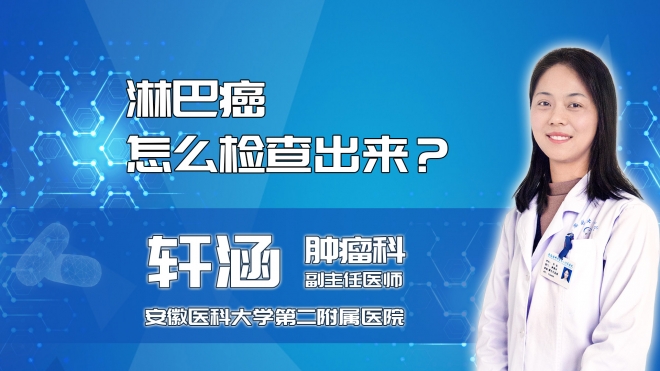 淋巴癌怎么檢查出來？