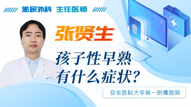 孩子性早熟有什么癥狀？