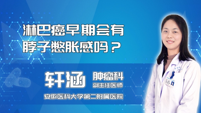 淋巴癌早期會有脖子憋脹感嗎？