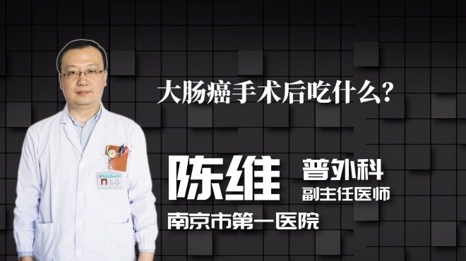 大腸癌手術(shù)后吃什么？
