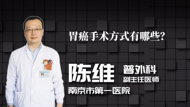 胃癌手術方式有哪些？