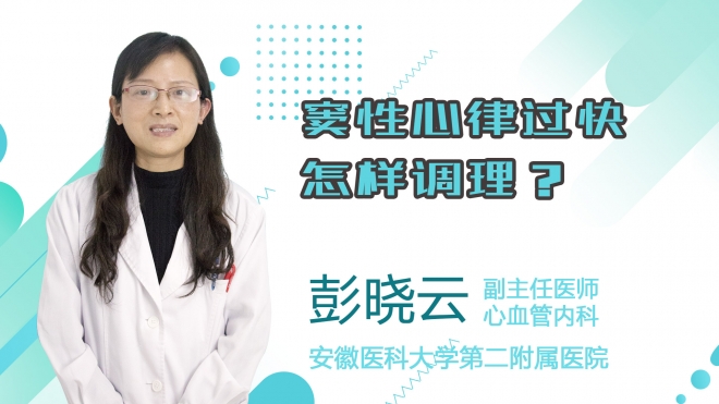 竇性心律過快怎樣調理？