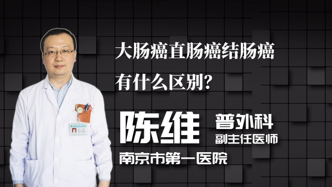 大腸癌直腸癌結(jié)腸癌有什么區(qū)別？