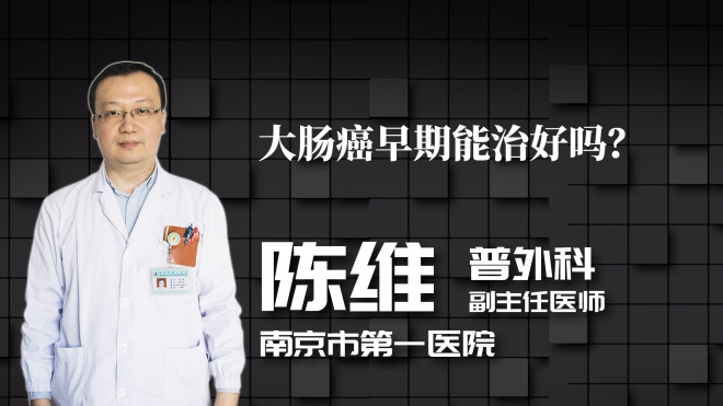 大腸癌早期能治好嗎？