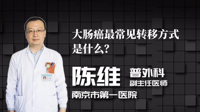 大腸癌最常見轉(zhuǎn)移方式是什么？