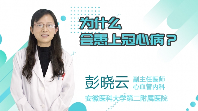 為什么會患上冠心病？