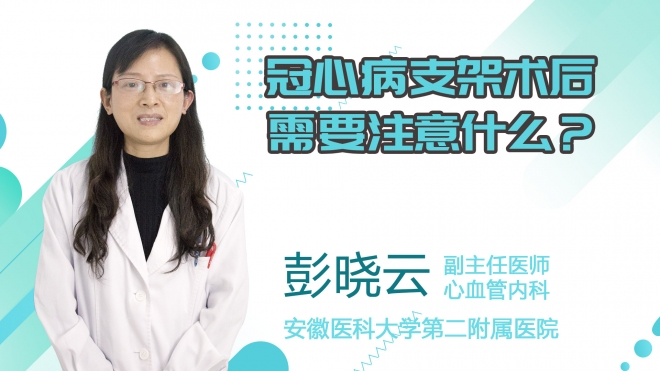 冠心病支架術后需要注意什么？