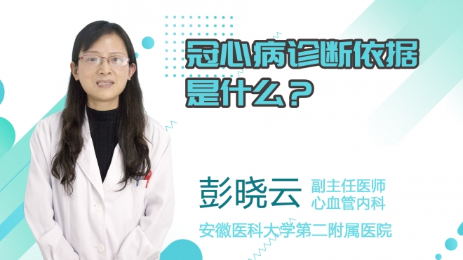 冠心病診斷依據是什么？