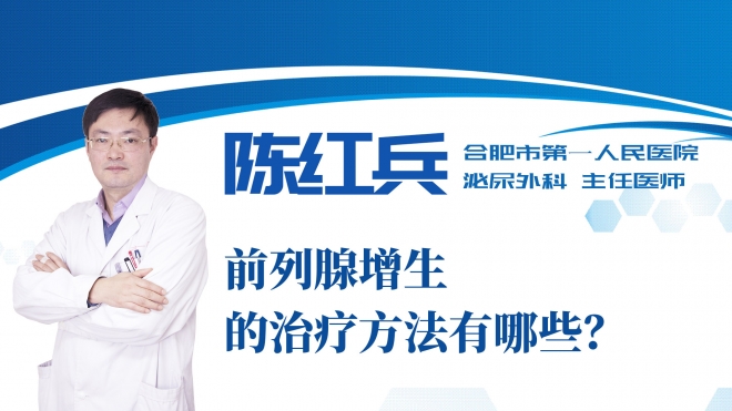 前列腺增生的治療方法有哪些？