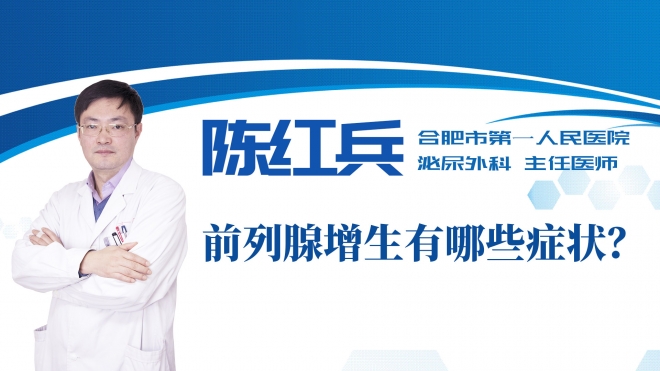 前列腺增生有哪些癥狀？