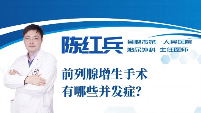 前列腺增生手術有哪些并發癥？