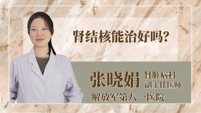 腎結(jié)核能治好嗎？