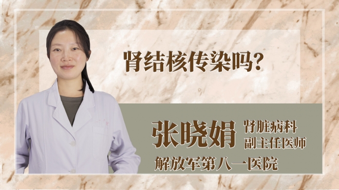 腎結(jié)核傳染嗎？