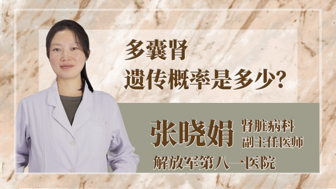 多囊腎遺傳概率是多少？