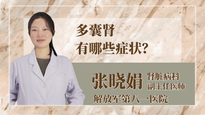 多囊腎有哪些癥狀？