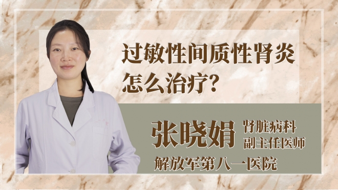 過(guò)敏性間質(zhì)性腎炎怎么治療？