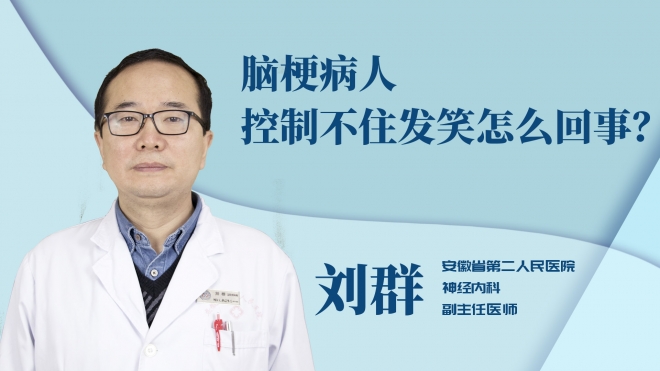 腦梗病人控制不住發笑怎么回事？