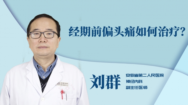 經期前偏頭痛如何治療？