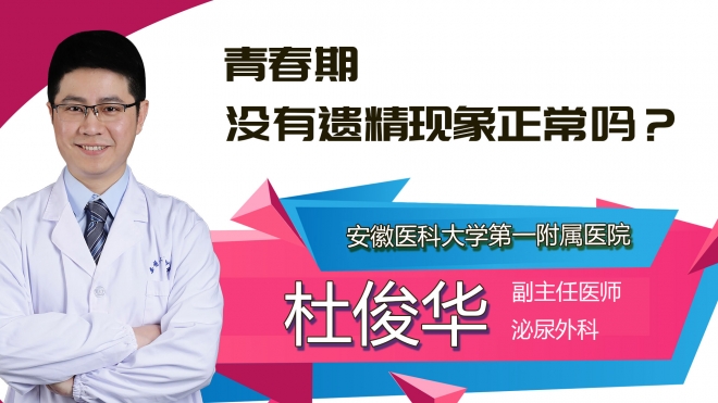 青春期沒有遺精現象正常嗎？