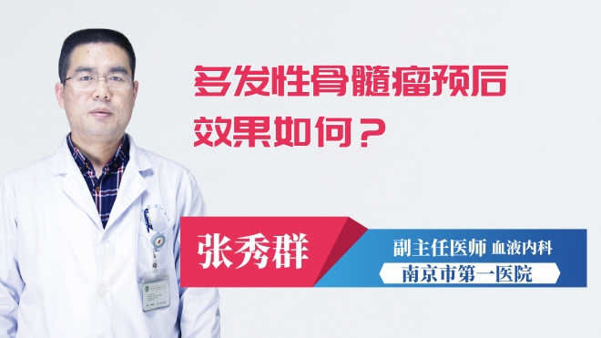 多發(fā)性骨髓瘤預(yù)后效果如何？
