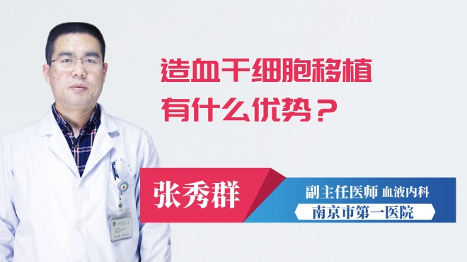 造血干細胞移植有什么優勢？