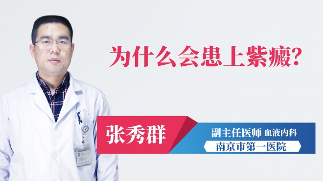 為什么會患上紫癜？