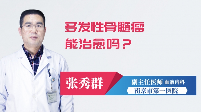 多發(fā)性骨髓瘤能治愈嗎？