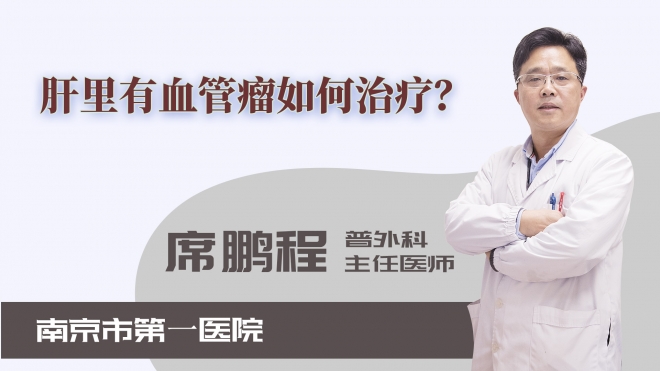 肝里有血管瘤如何治療？