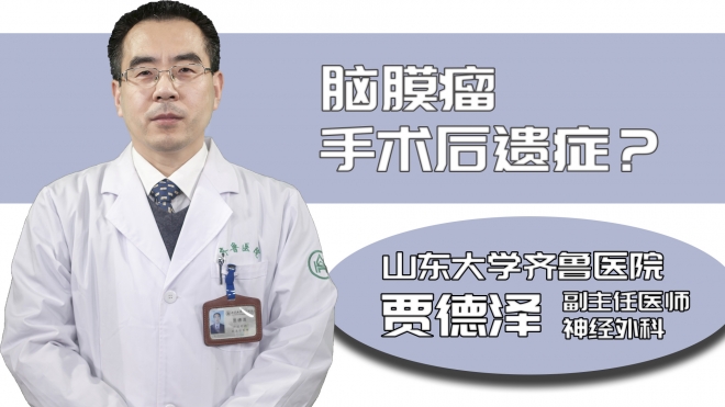腦膜瘤手術(shù)后遺癥？