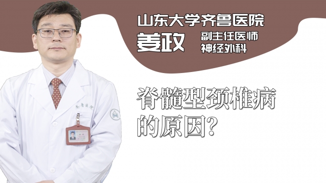 脊髓型頸椎病的原因？