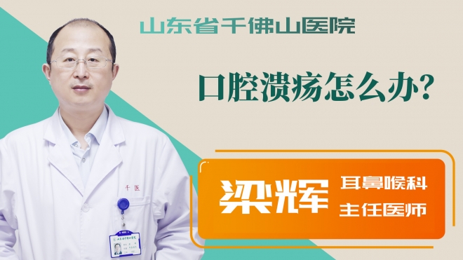 口腔潰瘍?cè)趺崔k？