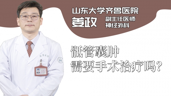 骶管囊腫需要手術(shù)治療嗎？