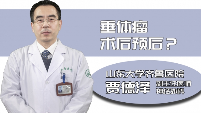 垂體瘤術(shù)后預(yù)后？