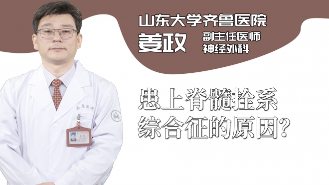 患上脊髓拴系綜合征的原因？